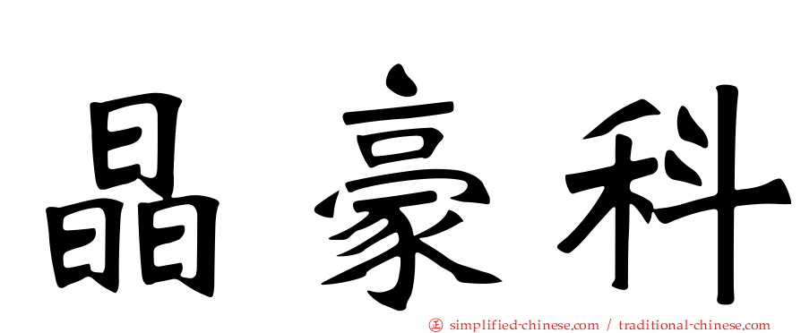 晶豪科