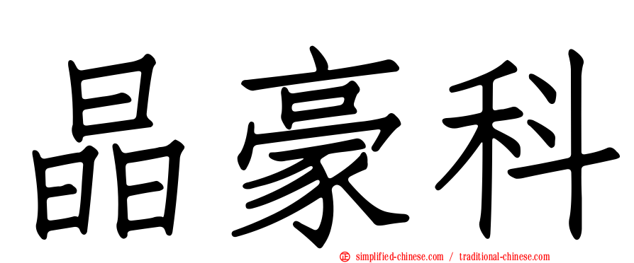 晶豪科