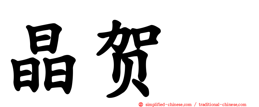 晶贺琞