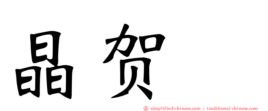 晶贺琞