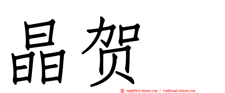 晶贺琞
