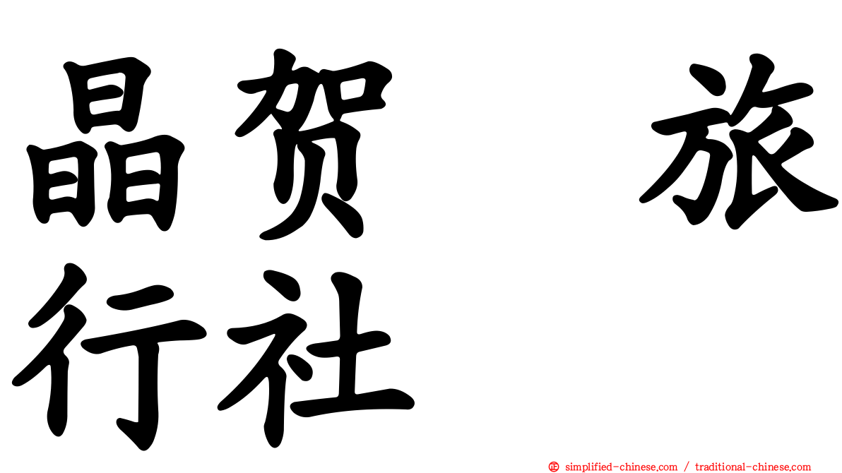 晶贺琞旅行社