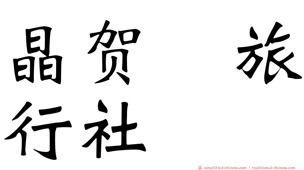 晶贺琞旅行社