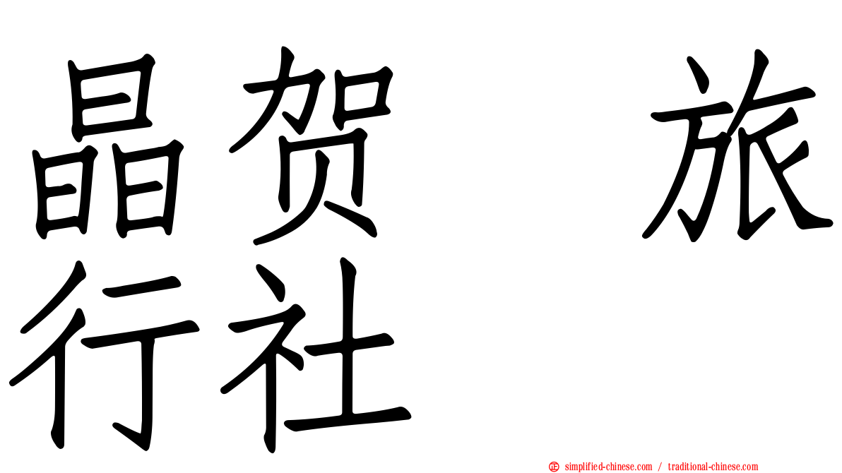 晶贺琞旅行社
