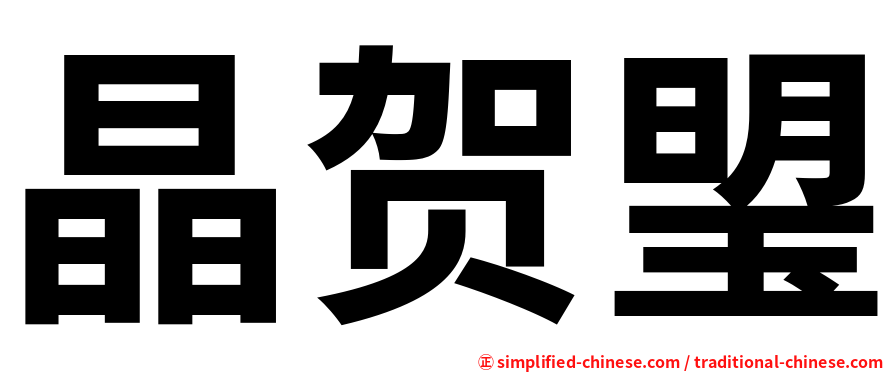 晶贺琞