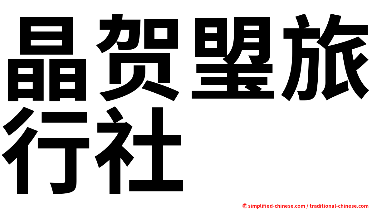晶贺琞旅行社