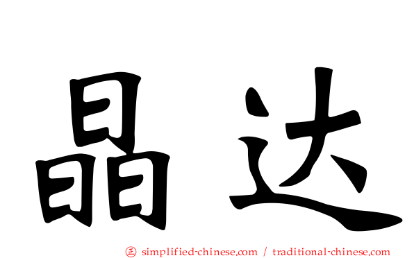 晶达