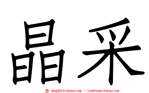 晶采