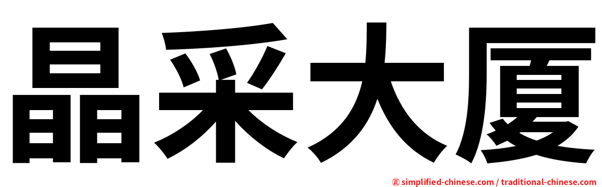晶采大厦