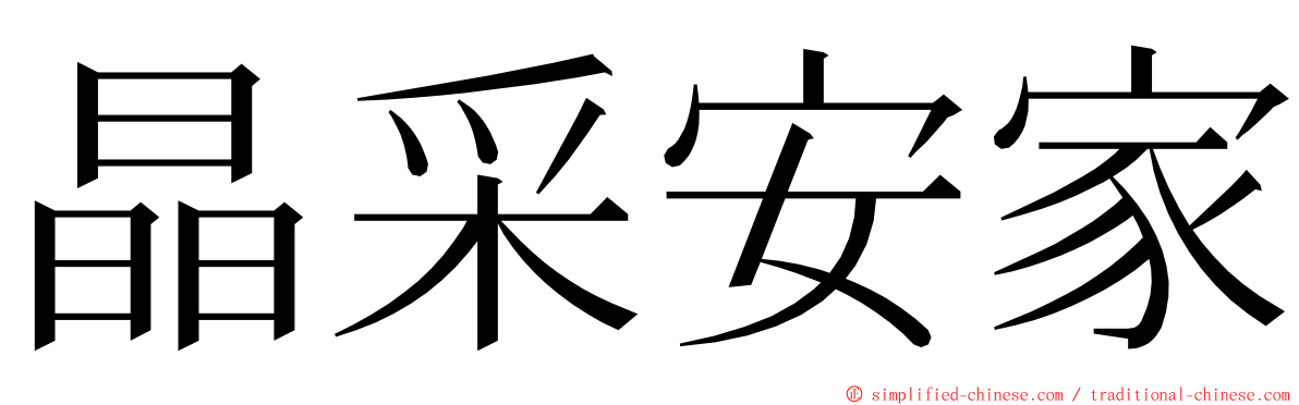 晶采安家 ming font