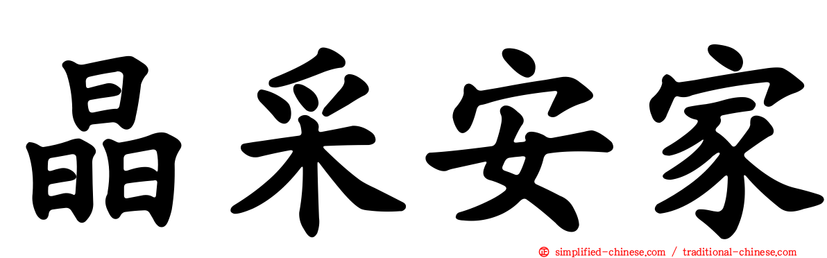 晶采安家
