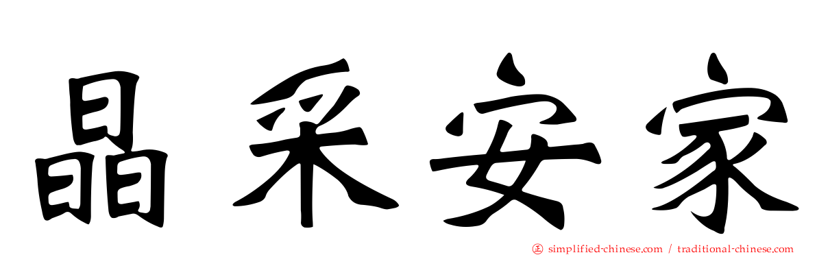 晶采安家