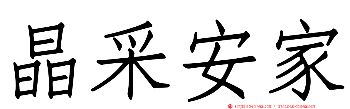 晶采安家