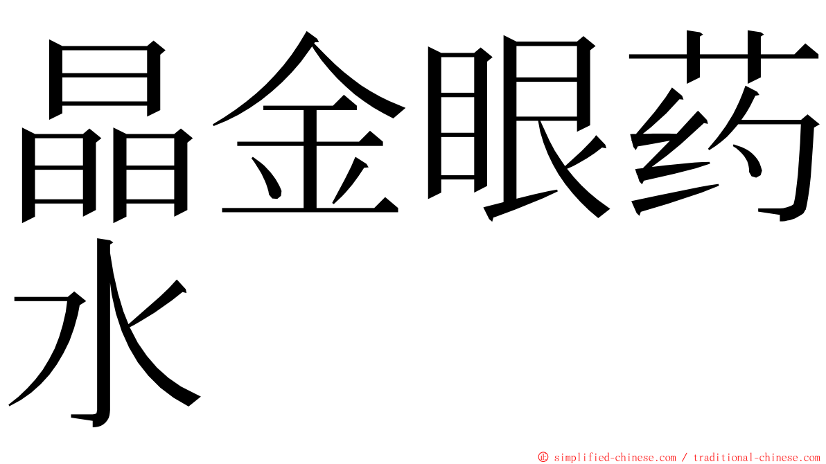 晶金眼药水 ming font