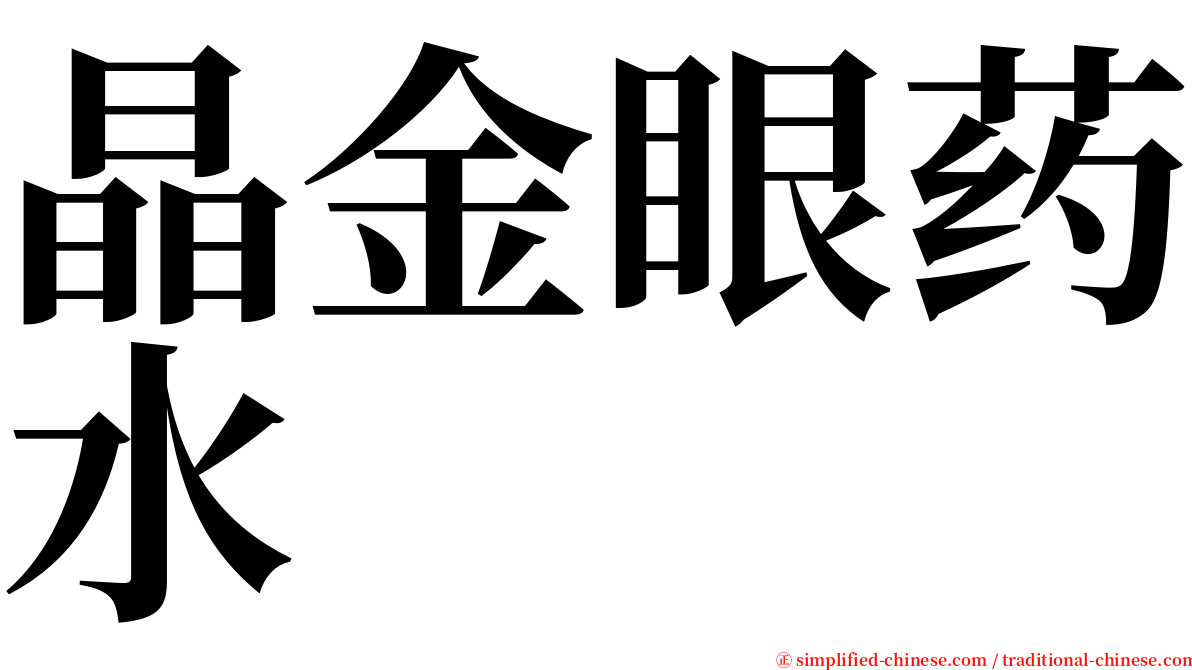 晶金眼药水 serif font