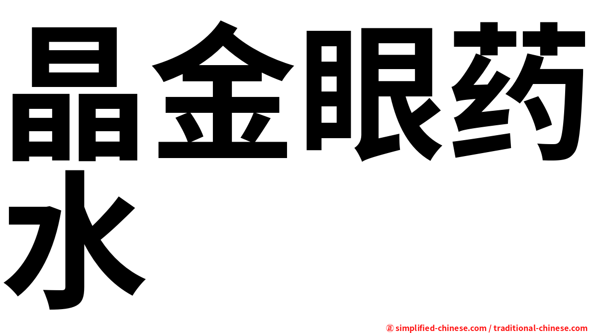 晶金眼药水