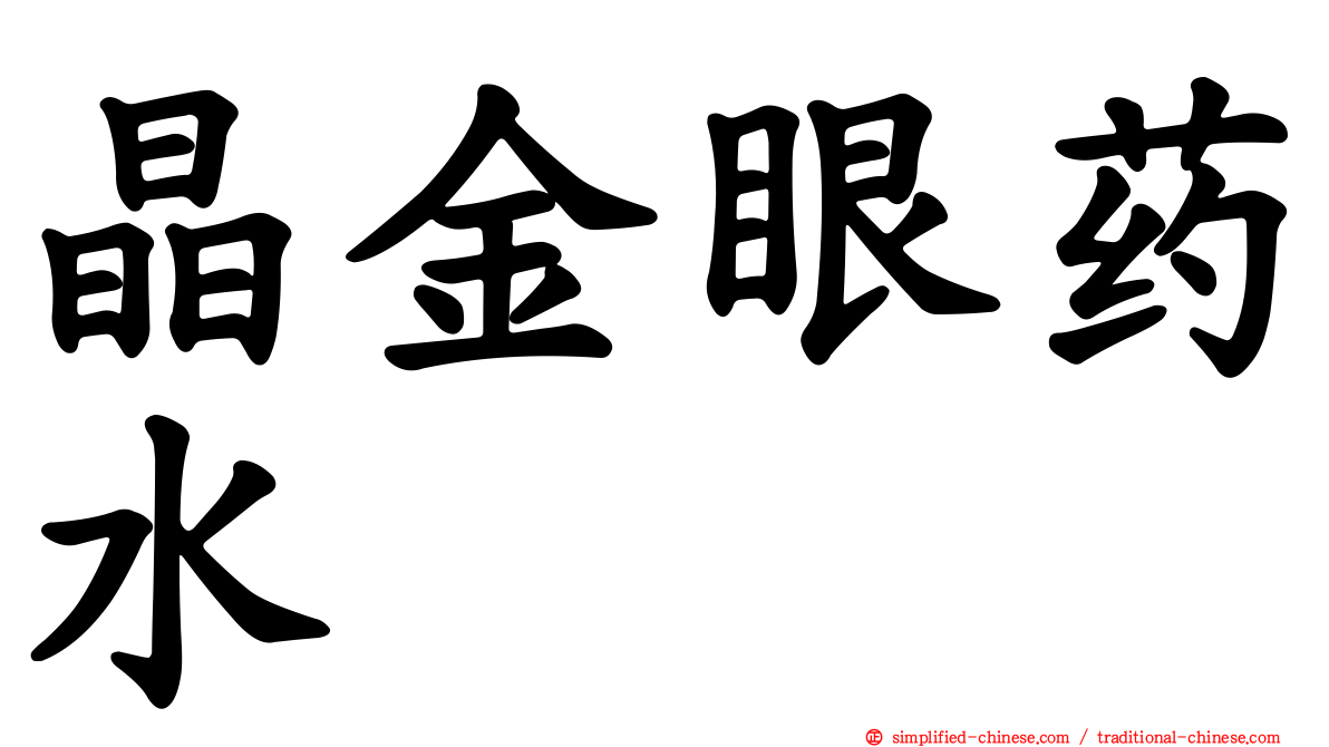 晶金眼药水