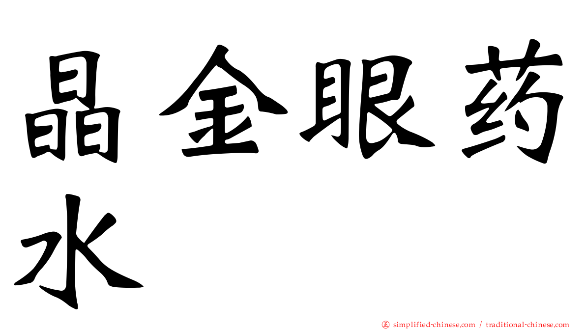 晶金眼药水