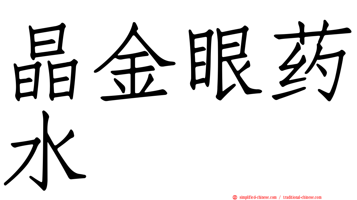 晶金眼药水