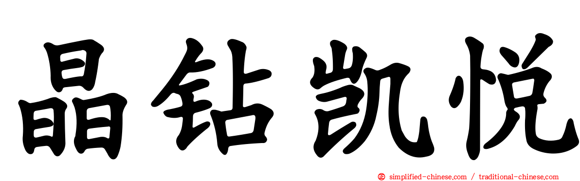 晶钻凯悦
