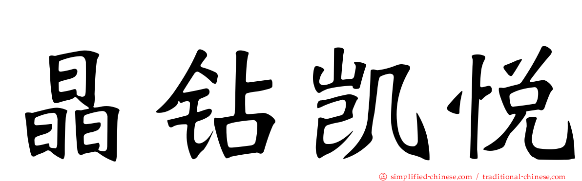 晶钻凯悦