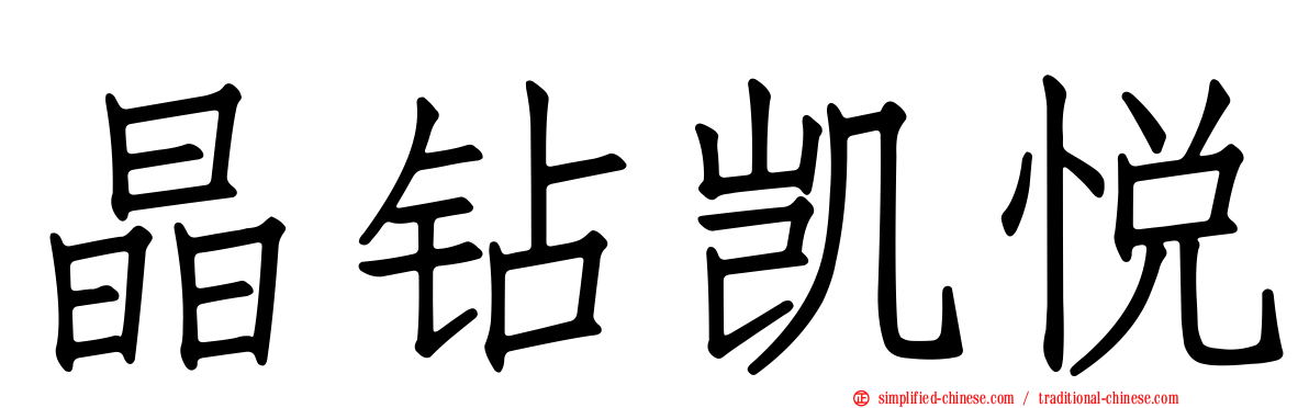 晶钻凯悦