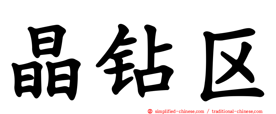 晶钻区