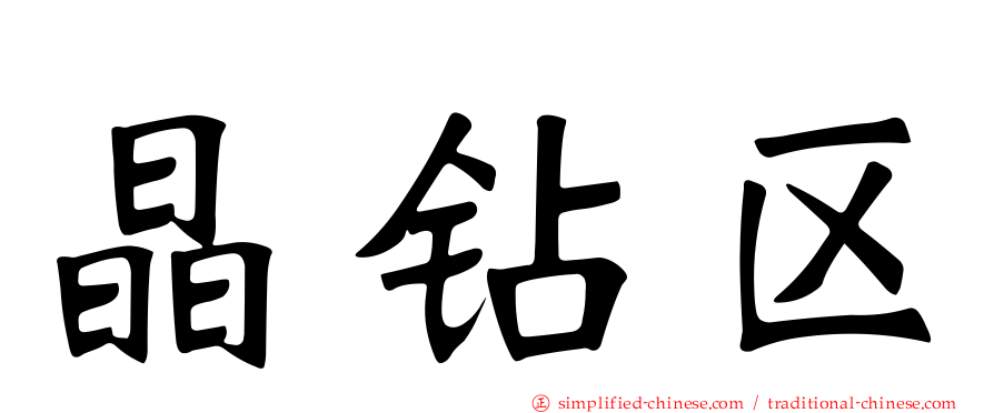 晶钻区