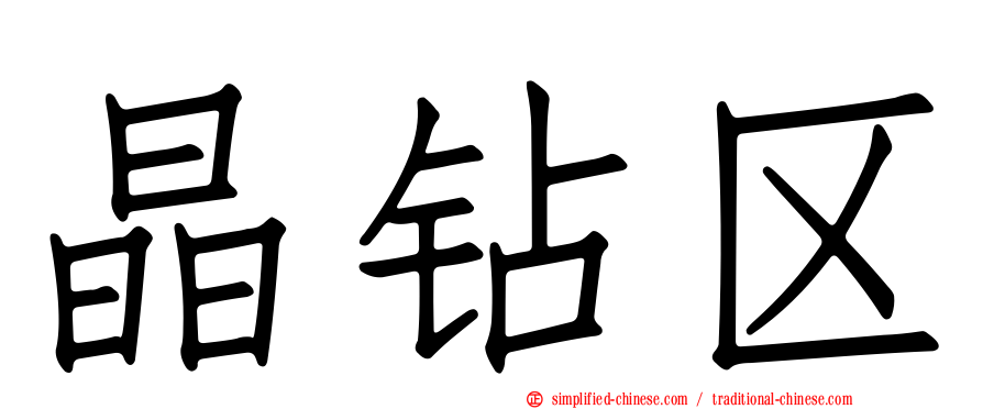 晶钻区