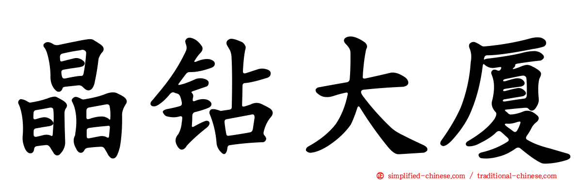 晶钻大厦