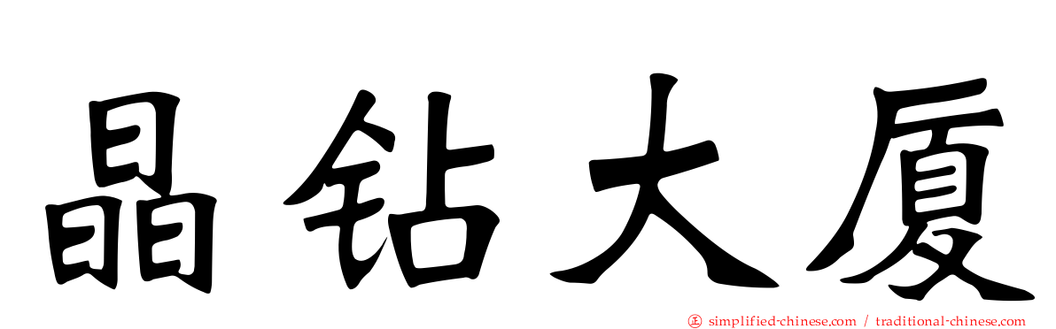 晶钻大厦