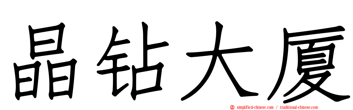 晶钻大厦