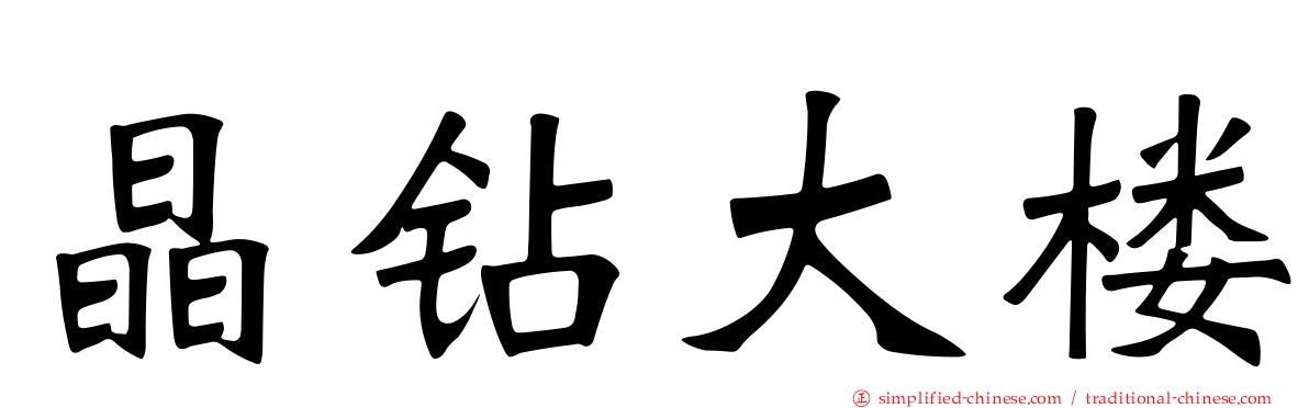 晶钻大楼