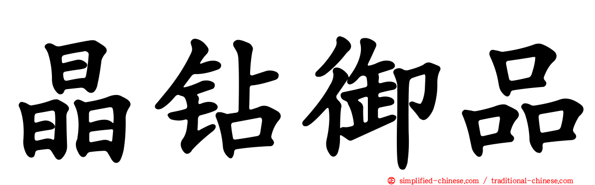 晶钻御品
