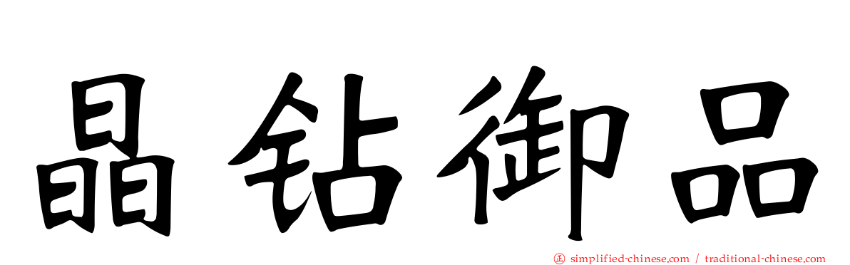 晶钻御品