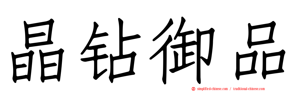 晶钻御品