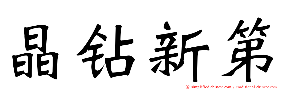晶钻新第