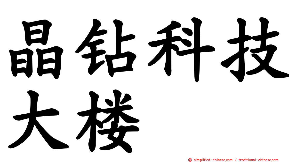晶钻科技大楼