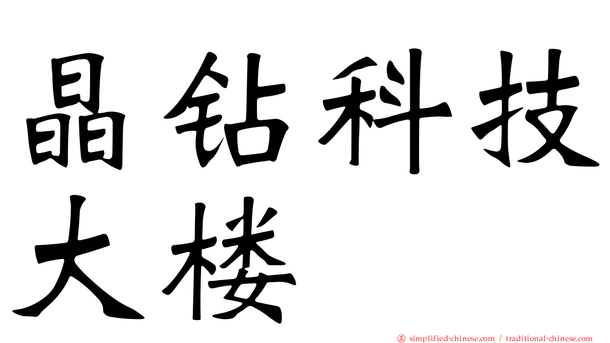 晶钻科技大楼