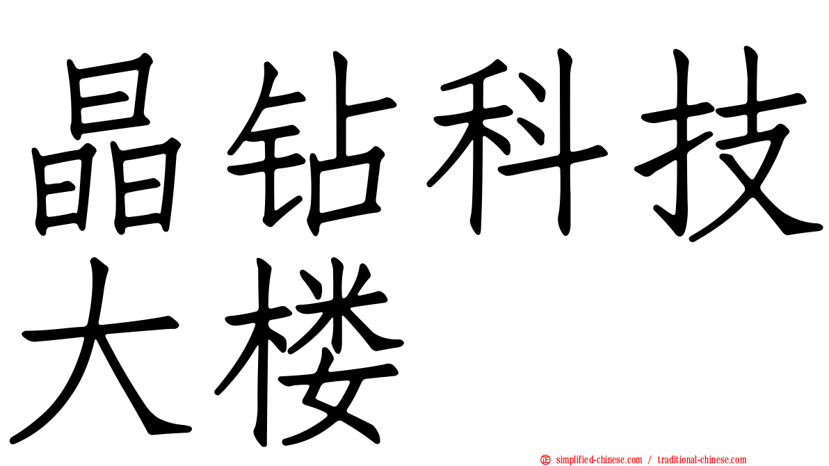 晶钻科技大楼