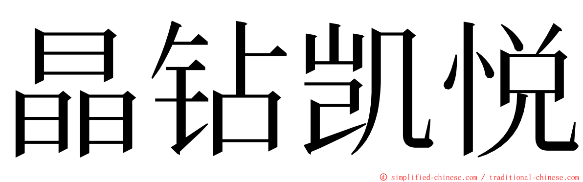 晶钻凯悦 ming font