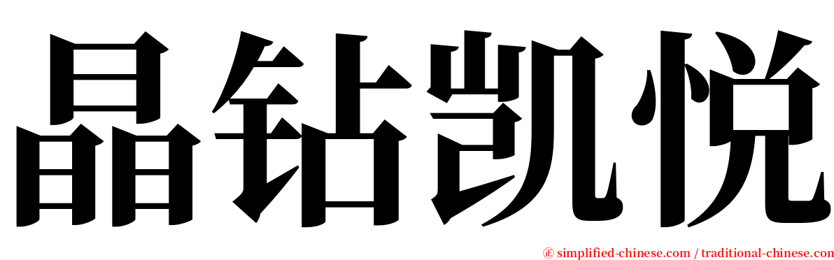 晶钻凯悦 serif font