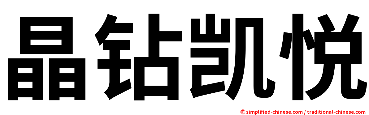 晶钻凯悦