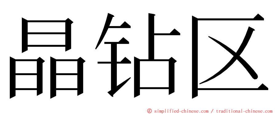 晶钻区 ming font