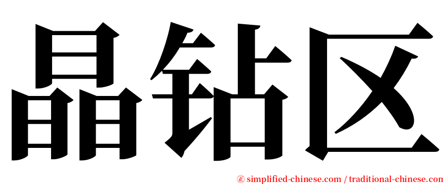 晶钻区 serif font