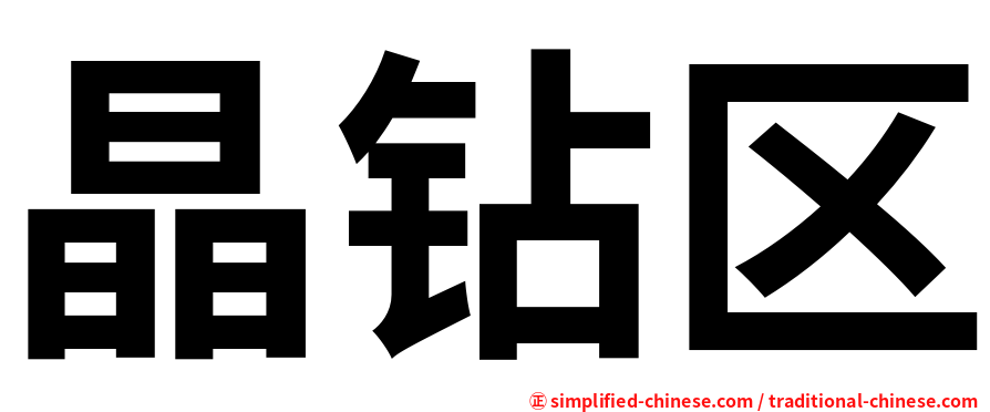 晶钻区
