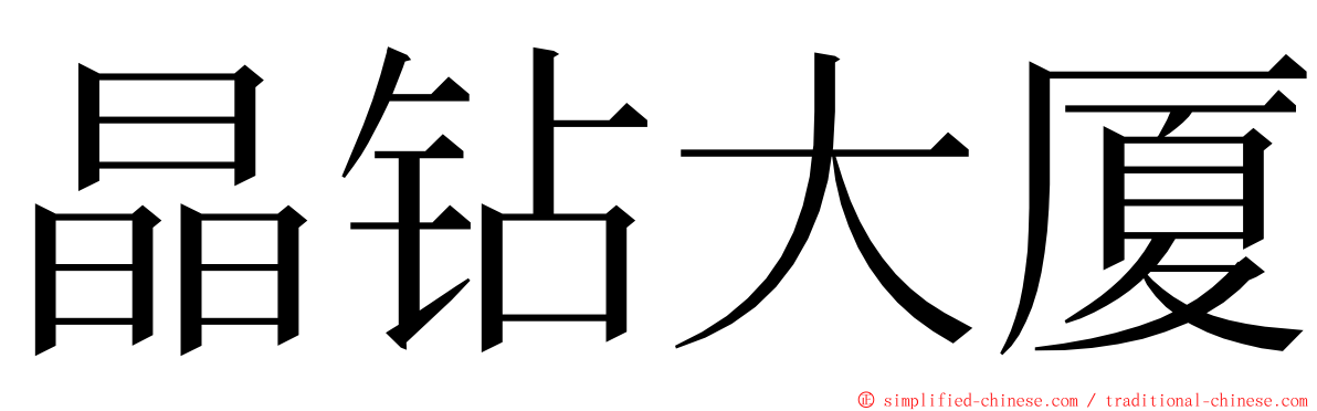 晶钻大厦 ming font