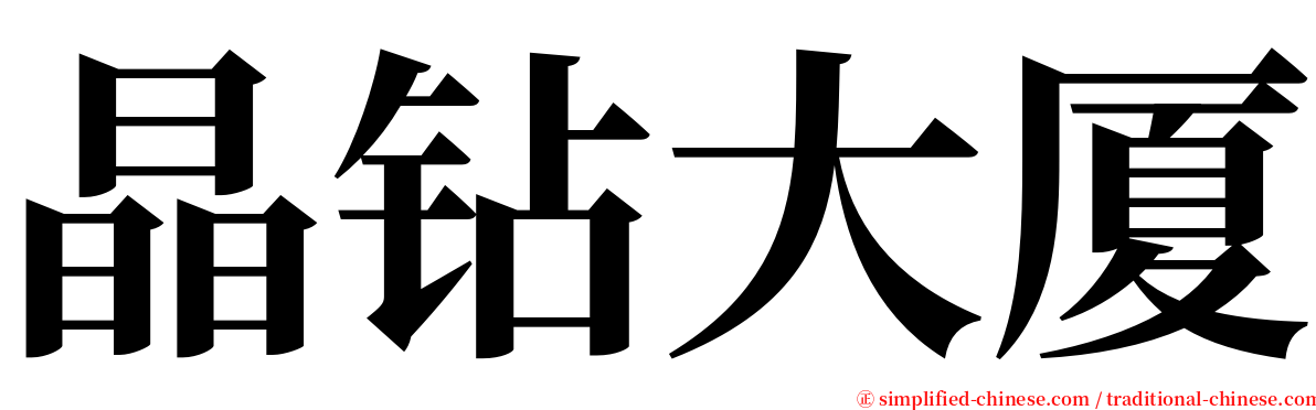晶钻大厦 serif font