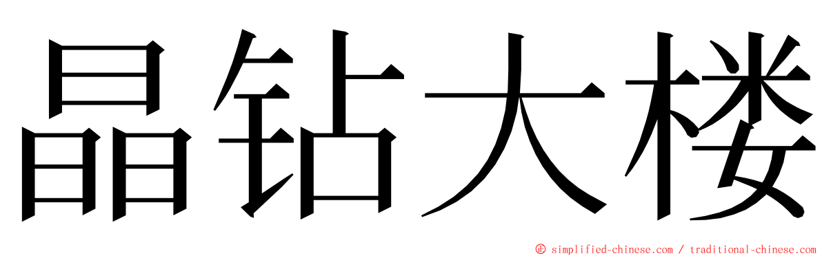 晶钻大楼 ming font