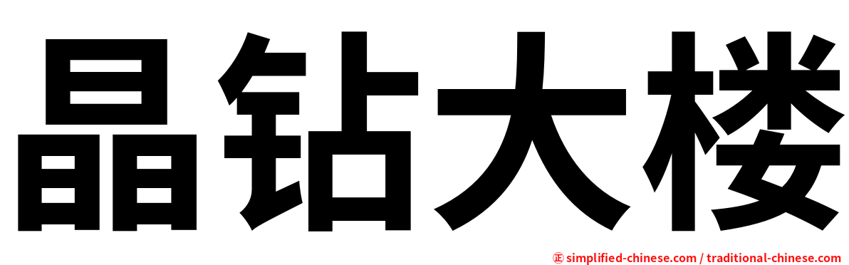晶钻大楼
